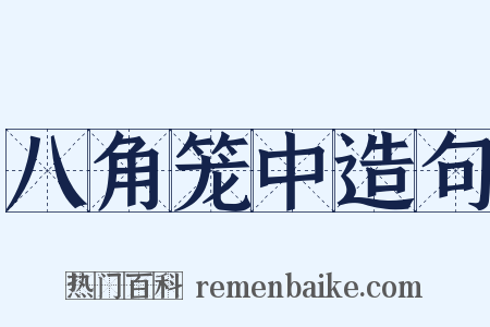 八角笼中造句是什么意思的图片